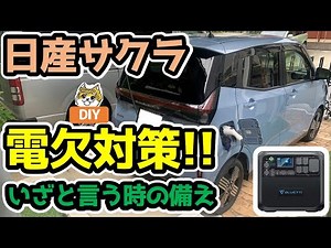 [Prevent & Fix Out-of-Charge Anxiety!!] How to Charge Your Nissan Sakura EV Using a Portable Powe...
