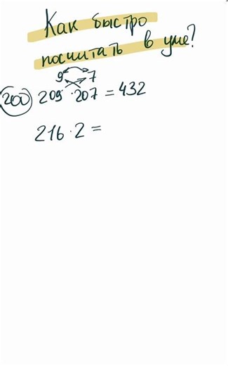 Как посчитать 209 × 207 в уме