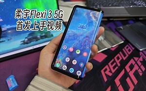 柔宇第三代外折手机-Flexi 3 5G首发上手——升降摄像外折屏 侧屏显示 无缝折叠