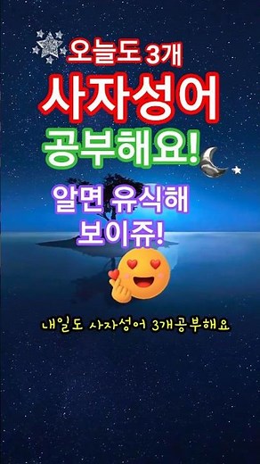 오늘의 사자성어｜권선징악·천리길도한걸음부터·망양지탄/”“짧고 강한 인생 교훈”“60초 지혜 충전"알면 유식해보이쥬!사자성어 매일3개공부/지혜로운민족