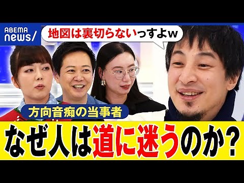 【方向音痴】なぜ人は道に迷う？Googleマップを読めない？音声ナビにも混乱が？ひろゆき&迷っちゃう当事者と考える｜アベプラ