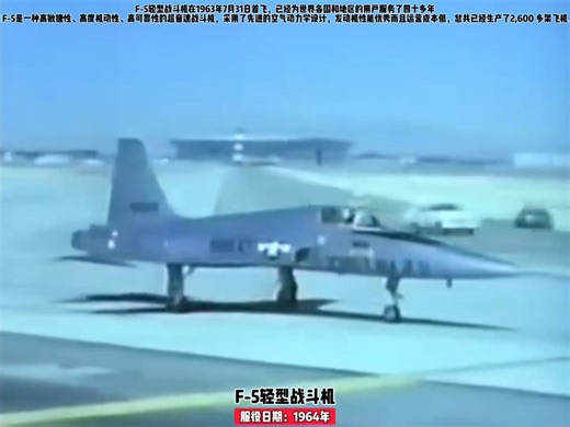 F-5战斗机，从教练机成功逆袭的外援战机！曾服役39个国家和地区
