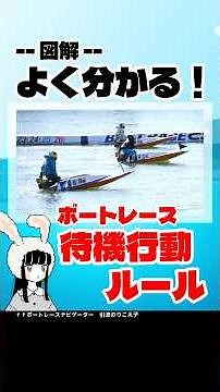 【保存版】図解でよく分かる！ボートレース待機行動ルール #ボートレース #競艇 #ルール