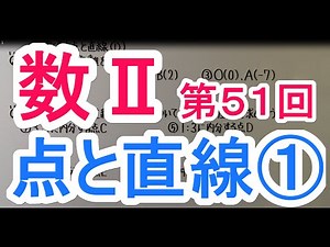 【高校数学】 数Ⅱ－５１ 点と直線①