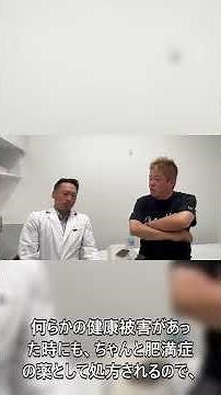 肥満症治療薬ゼップバウンドのメリット #ホリエモンch