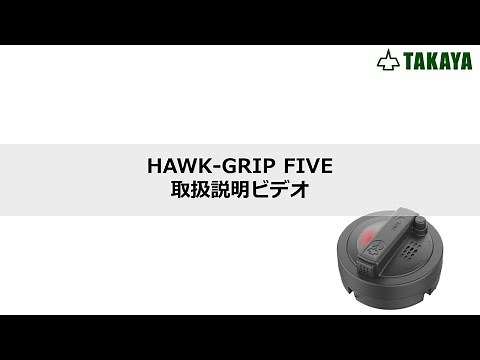 HAWK GRIP FIVE のご紹介・取扱説明 【最新型防犯タグ】
