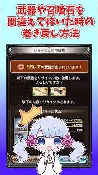[グラブル]間違えて砕いた武器の巻き戻し方法[つくよみちゃん]#shorts #グラブル