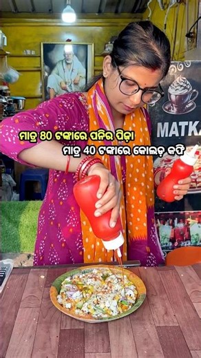 ମାତ୍ର 80 ଟଙ୍କାରେ ପନିର ପିଜ଼ାକୁ ମାତ୍ର 40 ଟଙ୍କାରେ କୋଲଡ଼ କଫି 😍