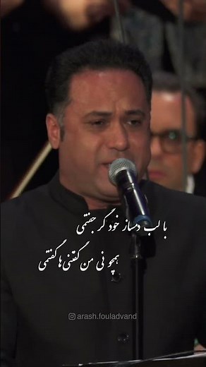 Neynameh - با لب دمساز خود گر جفتمی - (Arash Fouladvand feat Vahid Taj)