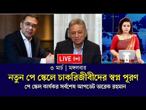 🔴আজকের বৈঠকে ঈদের আগে পে স্কেল বাস্তবায়নের চূড়ান্ত সিদ্ধান্ত | pay scale update today