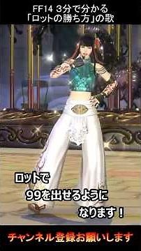 3分で分かる「ロットの勝ち方」 #finalfantasy #ff14 #ヒカセン #シュガーライオット #ヤーン #ムー #相方 #零式 #黄金のレガシー #ヴェーネス #ロット運
