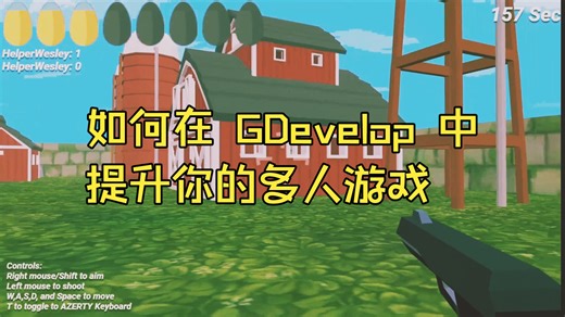 如何在 GDevelop 中提升你的多人游戏