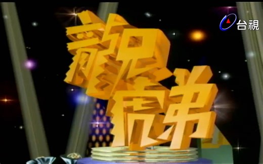 【张菲&费玉清】台视综艺 龙兄虎弟