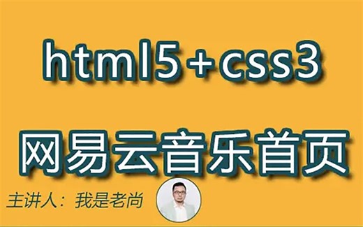 【完结】html5+css3，实现网易云音乐html首页