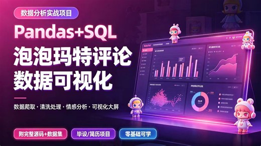 【2026最新版】基于Python MySQL的泡泡玛特数据可视化分析（附完整源码 课件文档），从0到1手把手带你做，练完就能直接写进简历里啦，充实项目经验！