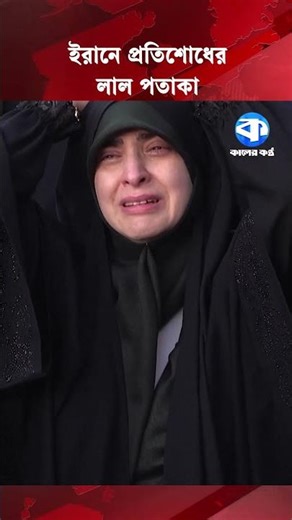 ইরানে প্রতিশোধের লাল পতাকা #iran #irannews #kalerkantho