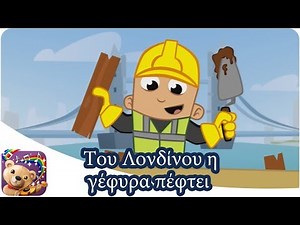 Tου Λονδίνου η γέφυρα πέφτει