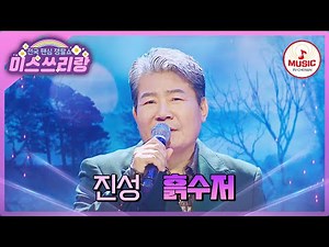 흙수저로 불렸던 진성의 삶을 담은 노래! 명실상부 트롯 대부 진성의 '흙수저'♪ #미스쓰리랑 #TVCHOSUNMUSIC (TV CHOSUN 241120 방송)