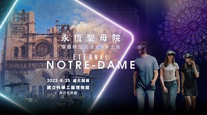 永恆聖母院 Eternal Notre-Dame