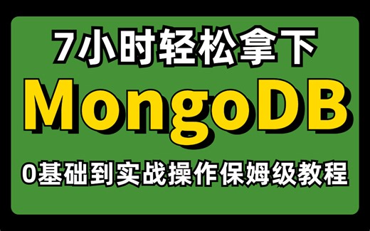 【MongoDB干货教程】从0基础到实战操作7小时快速学会MongoDB，用时最短，效率最高保姆级教学！