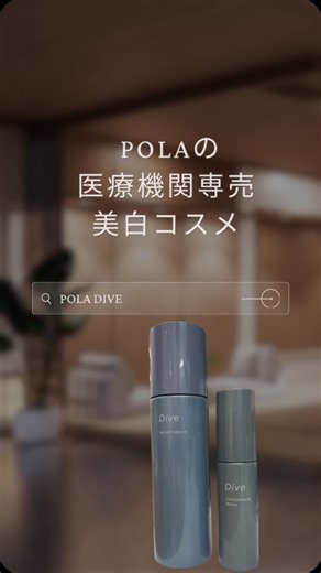 さつき@スキンケアをわかりやすく伝える美容ナース | 敏感肌の方にも安心してお使いいただける優しい処方のPOLA DIVEの美白ラインは2アイテムで完結します。... | Instagram