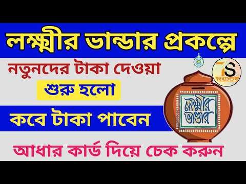 Lakshmir Bhandar status check | Lakshmir Bhandar Portal Track Applicant Status and Payment Status