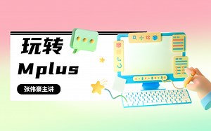 【课件+数据】张伟豪Mplus视频教程