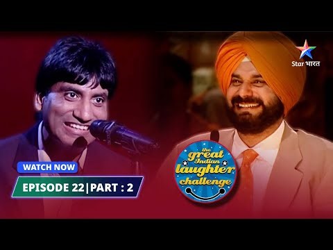 Episode 22 part-2 | Filmstars ka craze | The Great Indian Laughter Challenge Season 1 #starbharat
