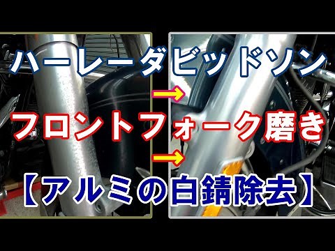 【ハーレー磨き】フロントフォークの白錆を除去してから磨く。