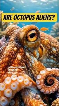Are octopus Aliens? #octopus #science #facts #worldfacts #shorts #youtubeshorts #shortvideo
