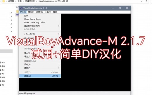 VisualBoyAdvance-M 2.1.7，20230913更新，经典PC平台GBA模拟器，试用 简单DIY汉化方法