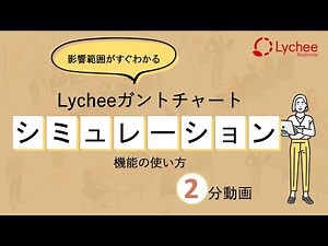 [Redmine] Lycheeガントチャート：シミュレーション機能の使い方