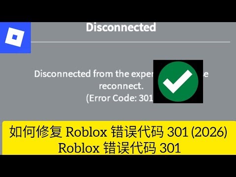 如何修复 Roblox 错误代码 301 (2026) Roblox 错误代码 301