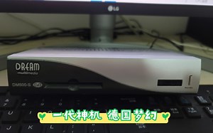 一代名机，一战封神。15年前德国梦幻系列DM500