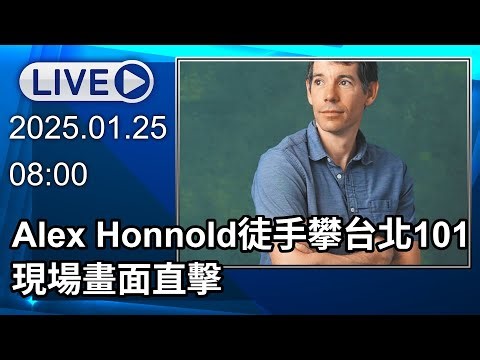 🔴【LIVE直播】Alex Honnold徒手攀台北101 現場畫面直擊│中視新聞 20260125