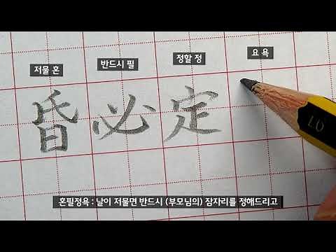 한자 쓰기 : 사자소학 : 부모 편 3 - 한자쓰는법 : 계명이기 필관필수