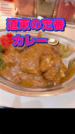 【道東インディアンカレー】 #釧路グルメ #カレーライス #釧路市 #道東グルメ #インディアンカレー #カレー #カツカレー