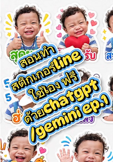 สอนทําสติกเกอร์ไลน์ด้วย ChatGPT และ Gemini — คําสั่งคัดลอกได้ (Ep.1)