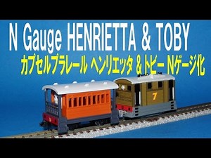 【 Thomas & Friends きかんしゃトーマス 】Wind up HENRIETTA & TOBY → N gauge カプセルプラレール トビー＆ヘンリエッタ Ｎゲージ化