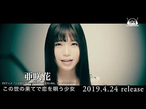 亜咲花「この世の果てで恋を唄う少女」（TVアニメ『この世の果てで恋を唄う少女YU-NO』OP）Music Video Short ver.