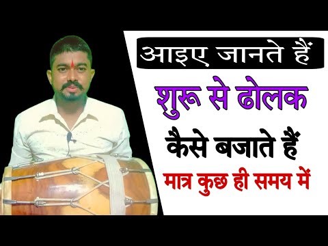 how to learn dholak for beginners || शुरुआती स्टूडेंट ढोलक कैसे सीखें
