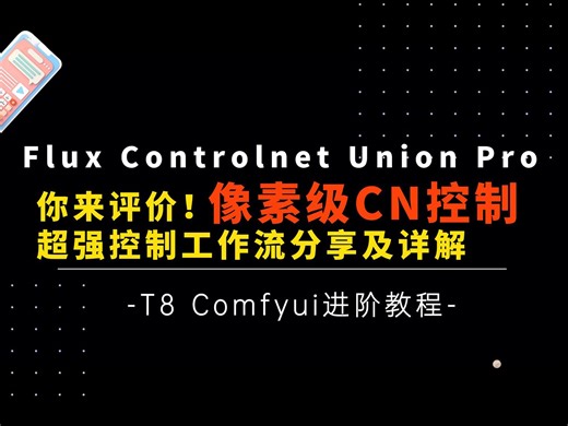 Ai进阶37-像素级复刻！Flux控制模型正确打开方式！你来评价顶不顶！controlnet Union Pro工作流分享及详解-T8 Comfyui教程