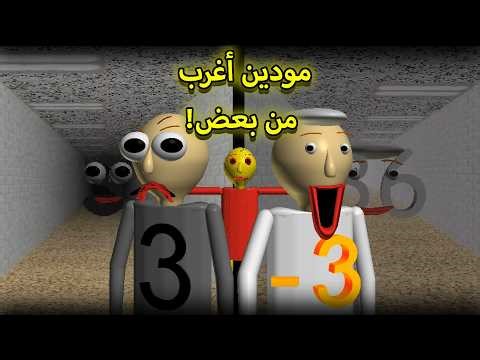 لعبت أغرب مودين من بولدي بايسكس | Baldi's Basics Mod Three And Minus Three
