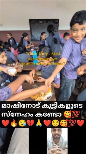 Unconditional love between teacher and student😌❤️മാഷിനോട് കുട്ടികളുടെ സ്നേഹം കണ്ടു കണ്ടോ#nostalgia