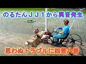 のるたんＪＪ１で自然栽培「林さんちの宇宙米」の除草・思わぬトラブルに四苦八苦でした・2025