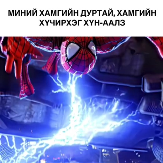 ГАЙХАМШИГТ ХҮН-ААЛЗ REVRSE EDIT #creatorsearchinsight #viralvideo #100kviews #foryou #spiderman