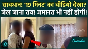 क्या है 19 मिनट वीडियो विवाद, MMS शेयर करने वाले को कितने सालों की जेल - Oneindia Hindi