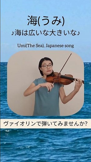 (切り抜き/Clip)海(うみ), 海は広いな大きいな, ヴァイオリン簡単指番号レッスン, Umi(The Sea), Japanese song, Violin tutorial #バイオリン