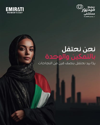 Celebrating Empowerment & Unity Hand in hand, we honor half a century of achievements. Emirati women have always been at the forefront of the nation’s progress. Join us as we pay tribute to their remarkable legacy. Book your health check at Medeor today! #EmiratiWomensDay #EmpoweredTogether #HonoringHerLegacy #UAEWomen #CelebratingHer #Abu_Dhabi _____ نحتفي بالتمكين والوحدة يدًا بيد نحتفل بنصف قرن من النجاحات. المرأة الإماراتية دائمًا في صدارة المشهد التطوري. انضموا إلينا لتكريم إرثهن العظيم. #ي
