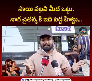 15K views · 408 reactions | సాయి పల్లవి మీద ఒట్టు.. నాగ చైతన్య కి ఇది పెద్ద హిట్టు.. #NagaChaithanya #Thandel #SaiPallavi #ChandooMondeti #DeviSriPrasad #ThandelThandavam #ThandelPublicTalk #NTVENT | Ntv Telugu | Facebook